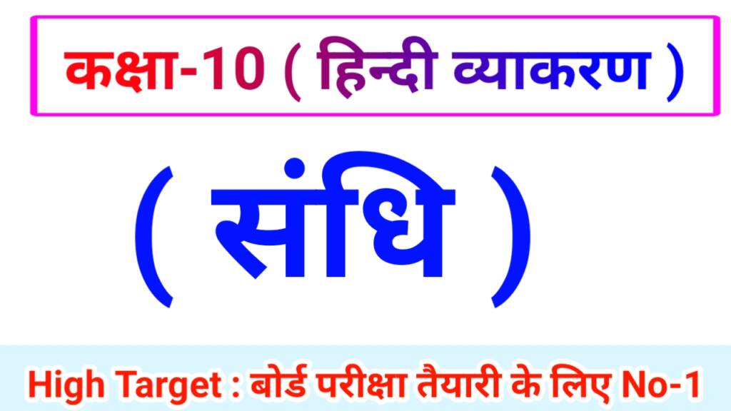 Class 10th Hindi Grammar ( हिंदी व्याकरण ) 12.संधि