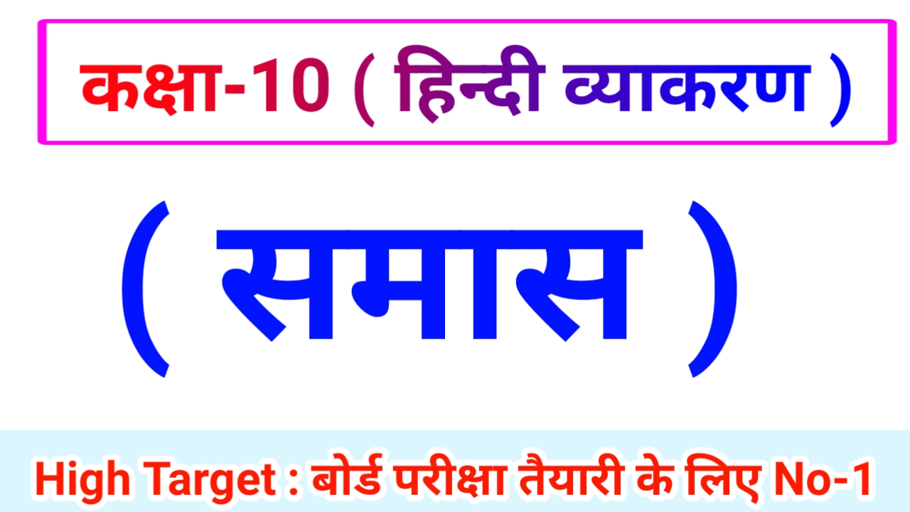Class 10th Hindi Grammar ( हिंदी व्याकरण ) 13.समास