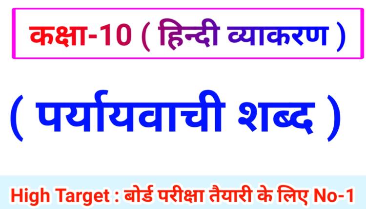 Class 10th Hindi Grammar ( हिंदी व्याकरण ) 14.पर्यायवाची शब्द