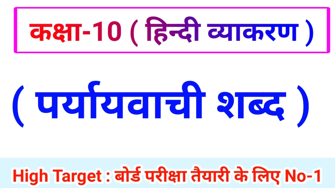 Class 10th Hindi Grammar ( हिंदी व्याकरण ) 14.पर्यायवाची शब्द