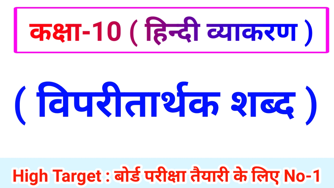 Class 10th Hindi Grammar ( हिंदी व्याकरण ) 15. विपरीतार्थक शब्द
