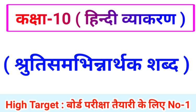 Class 10th Hindi Grammar ( हिंदी व्याकरण ) 16.श्रुतिसमभिन्नार्थक