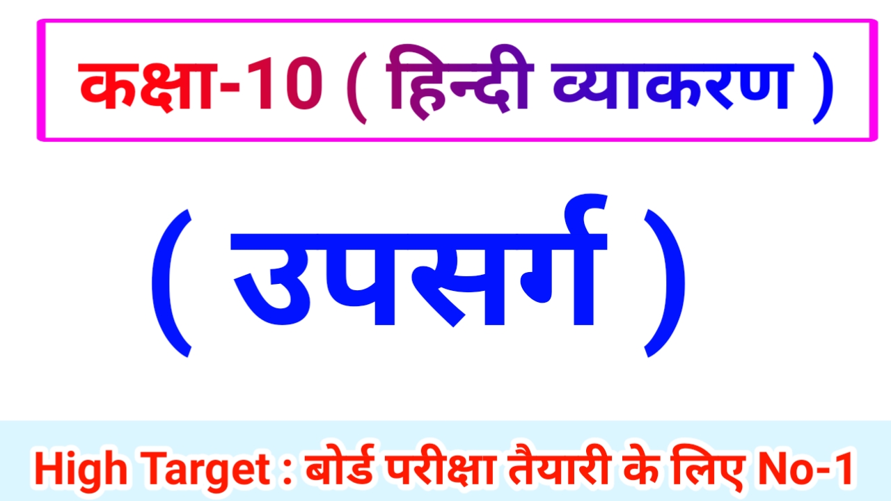 Class 10th Hindi Grammar ( हिंदी व्याकरण ) 17.उपसर्ग