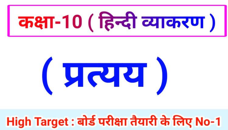 Class 10th Hindi Grammar ( हिंदी व्याकरण ) 18.प्रत्यय