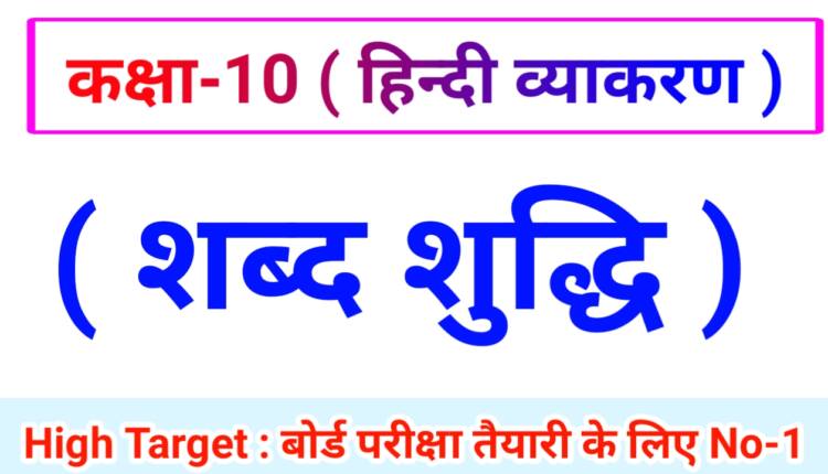 Class 10th Hindi Grammar ( हिंदी व्याकरण ) 20.शब्द - सुद्धि