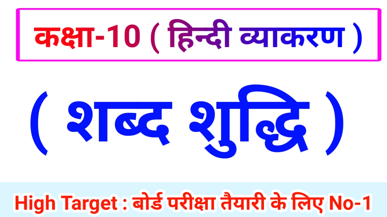 Class 10th Hindi Grammar ( हिंदी व्याकरण ) 20.शब्द - सुद्धि