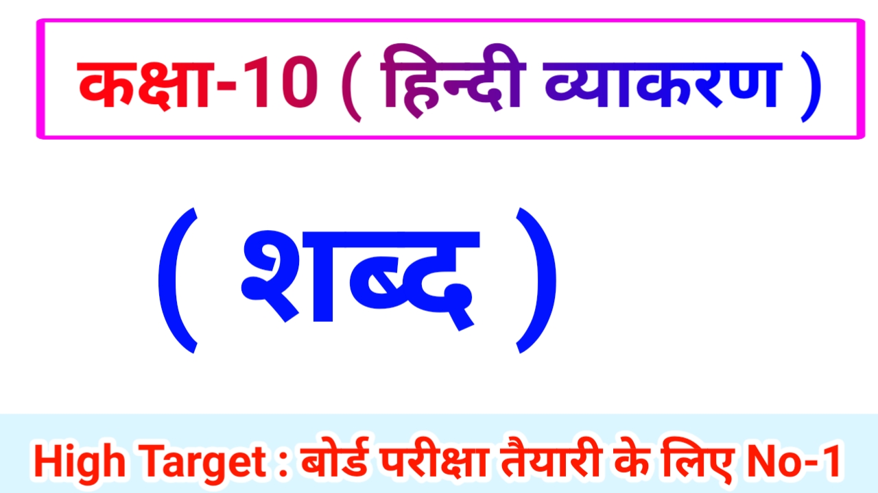 Class 10th Hindi Grammar ( हिंदी व्याकरण ) 19.शब्द