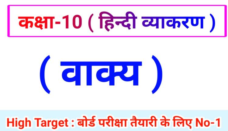 Class 10th Hindi Grammar ( हिंदी व्याकरण ) 21.वाक्य
