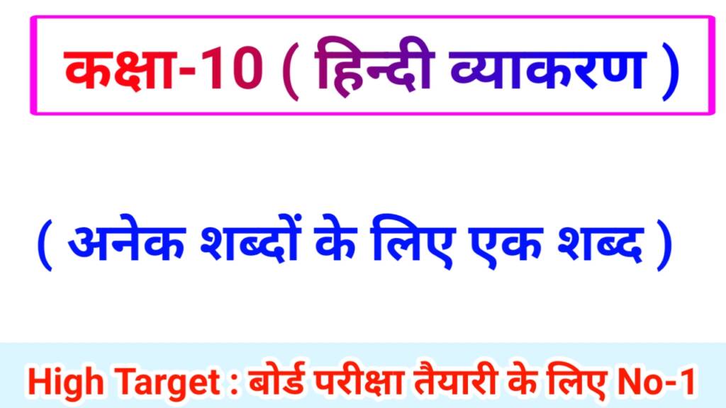 Class 10th Hindi Grammar ( हिंदी व्याकरण ) 23.अनेक शब्दों के लिए एक शब्द