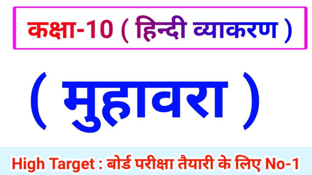 Class 10th Hindi Grammar ( हिंदी व्याकरण ) 24.मुहावरा