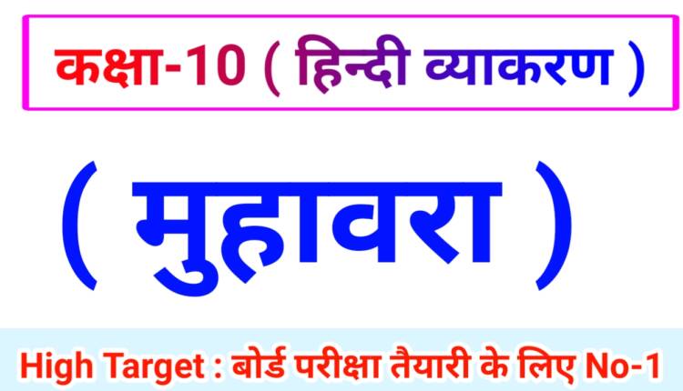 Class 10th Hindi Grammar ( हिंदी व्याकरण ) 24.मुहावरा