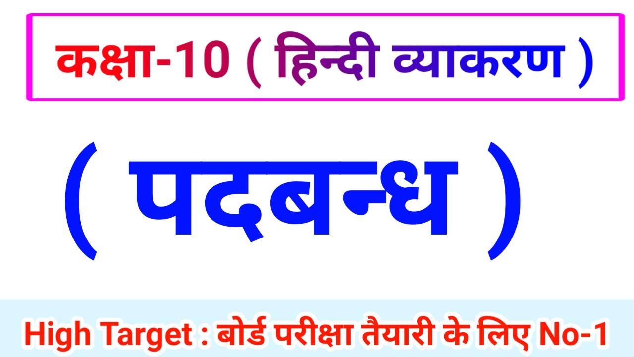 Class 10th Hindi Grammar ( हिंदी व्याकरण ) 25.पदबन्ध