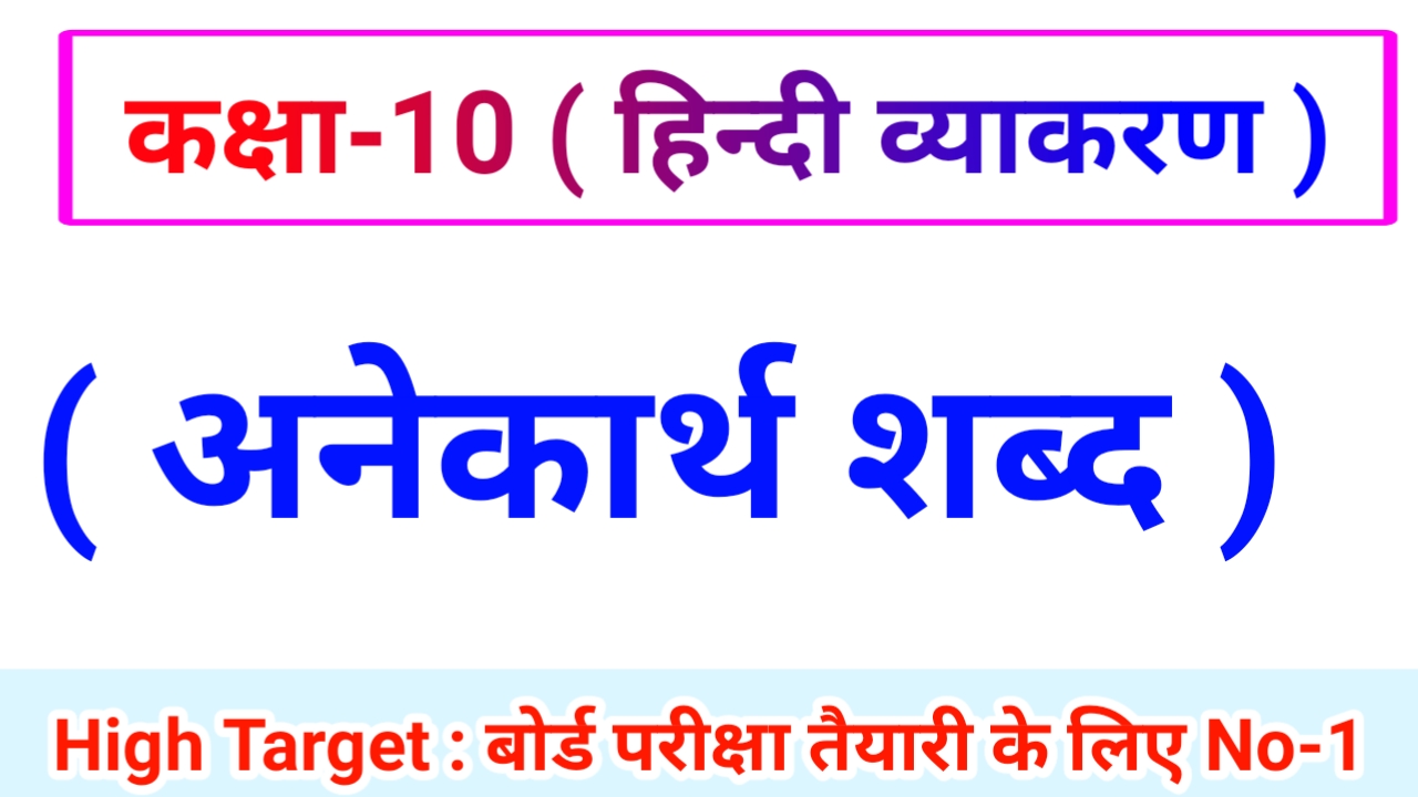 Class 10th Hindi Grammar ( हिंदी व्याकरण ) 26.अनेकार्थी /अनेकार्थ शब्द