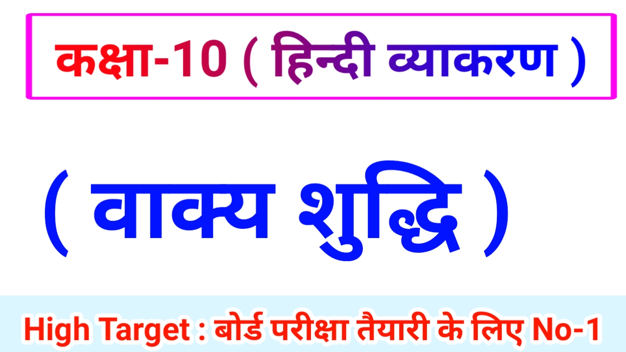 Class 10th Hindi Grammar ( हिंदी व्याकरण ) 22.वाक्य-सुद्धि