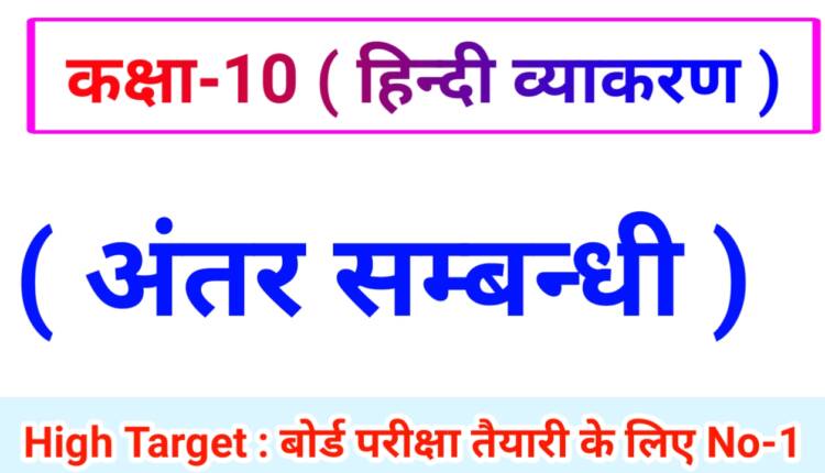 Class 10th Hindi Grammar ( हिंदी व्याकरण ) 27.अंतर सम्बन्धी