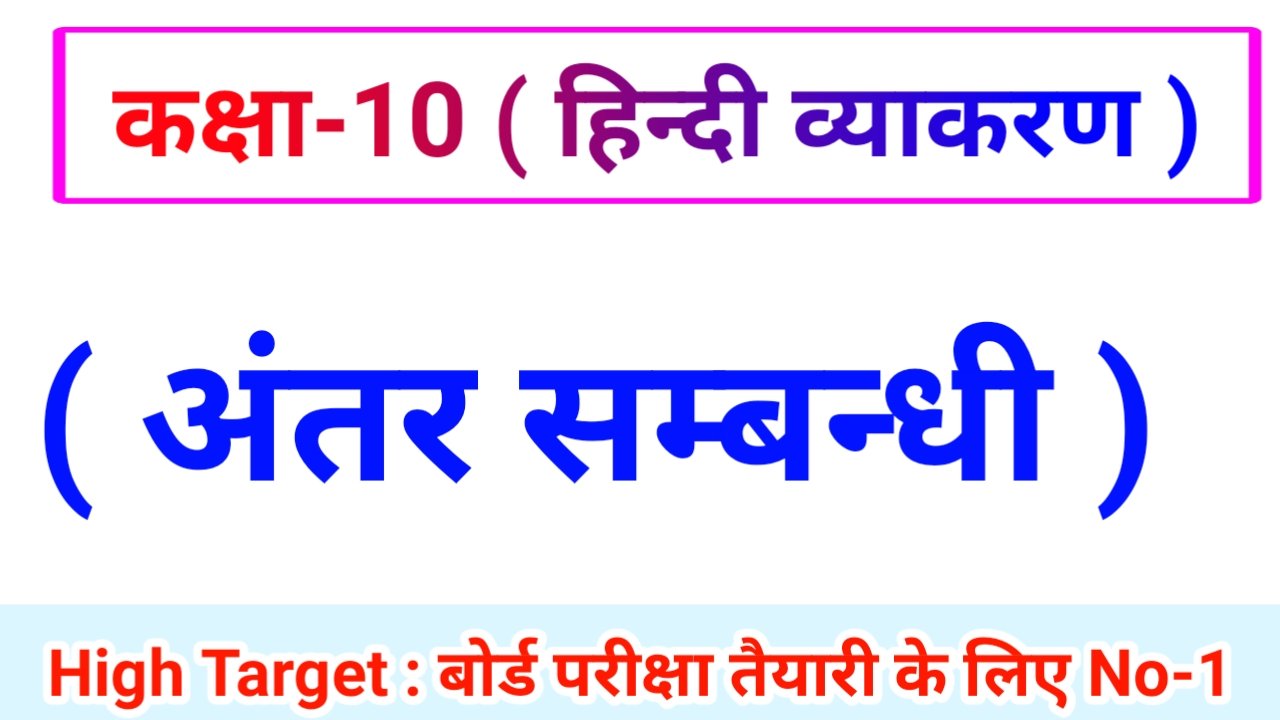 Class 10th Hindi Grammar ( हिंदी व्याकरण ) 27.अंतर सम्बन्धी