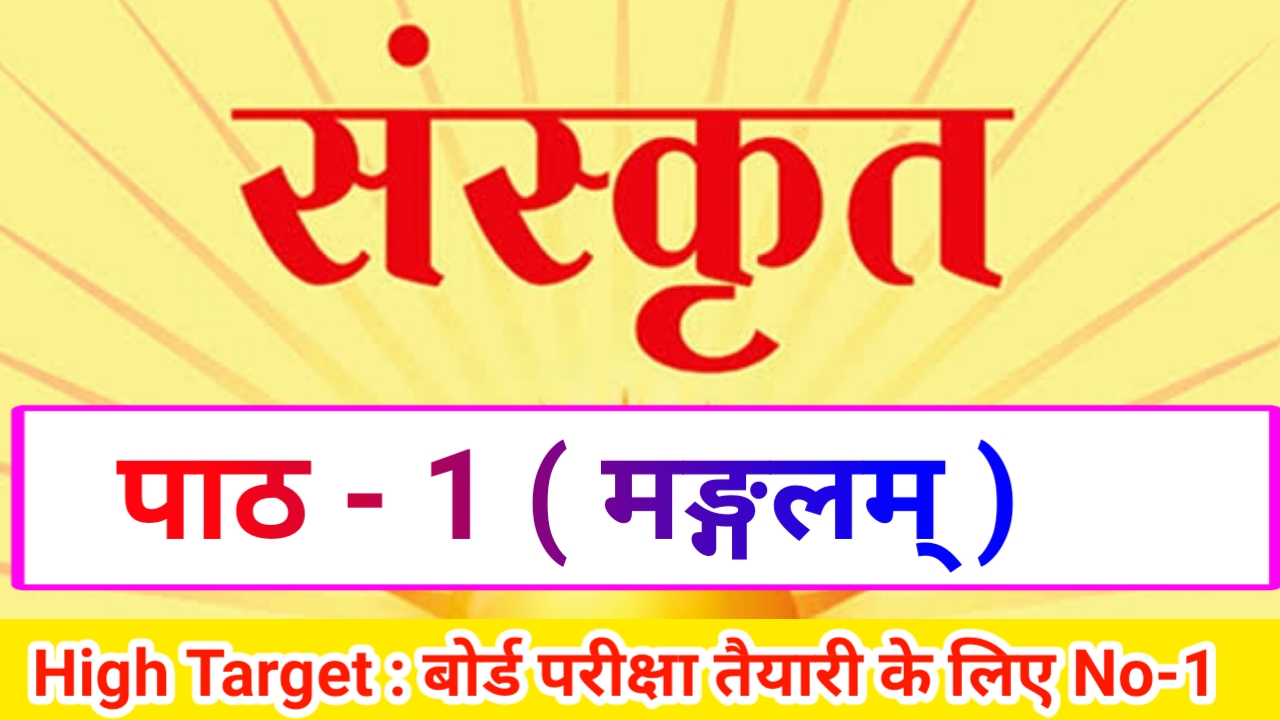 Class 10th Sanskrit पाठ- 1 मङ्गलम् ( Subjective )