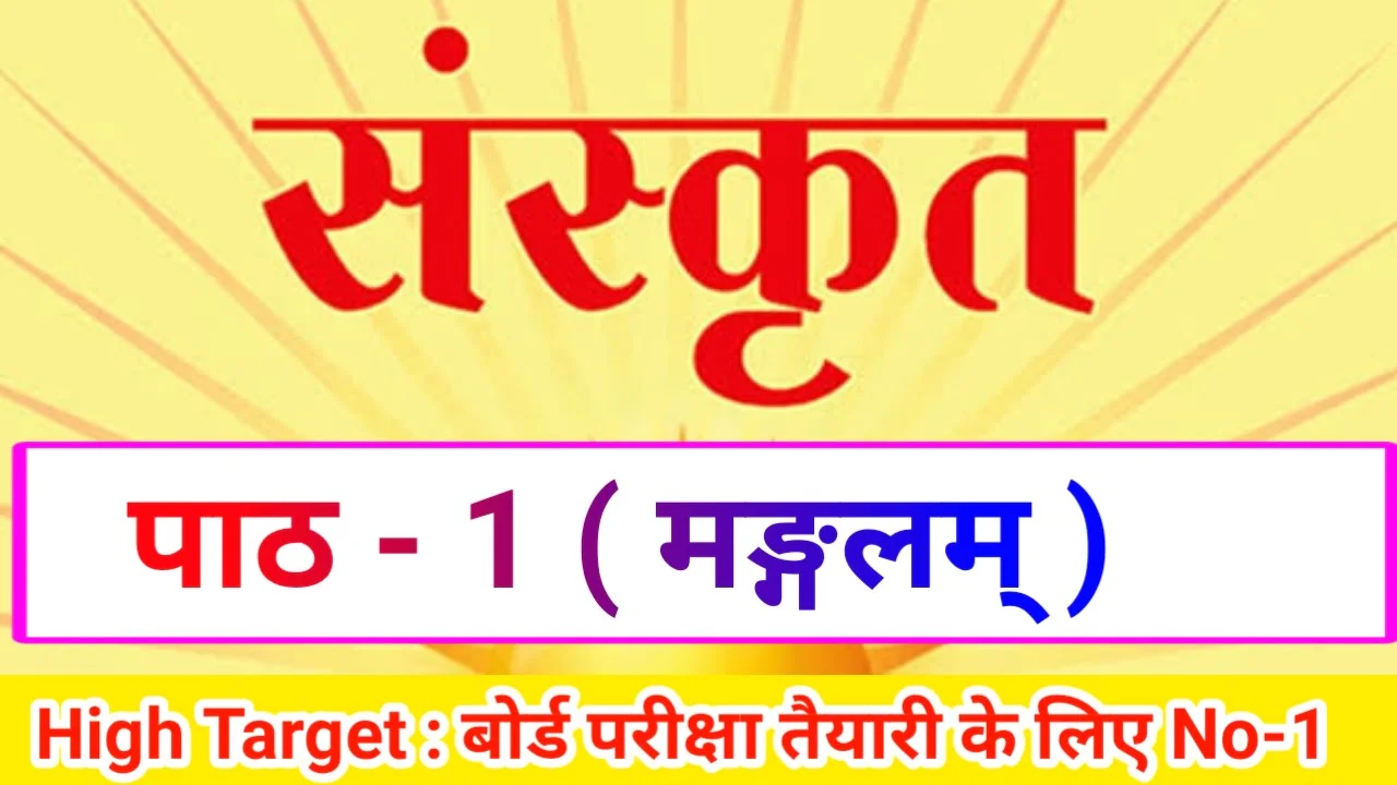 Class 10th Sanskrit पाठ- 1 मङ्गलम् ( Subjective )