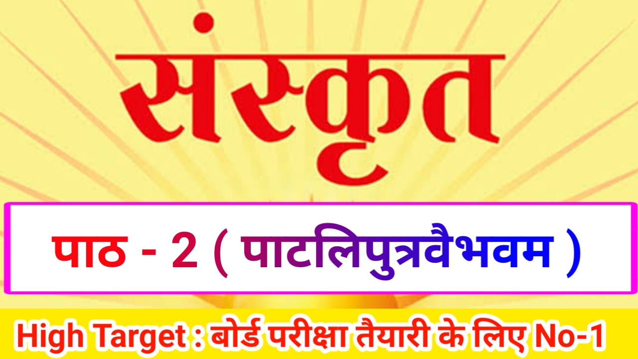 Class 10th Sanskrit पाठ-2 पाटलिपुत्रवैभवम् ( Subjective )