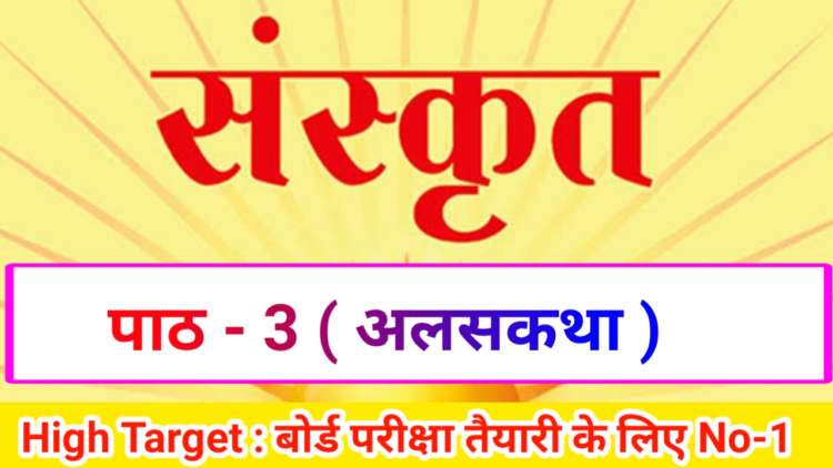 Class 10th Sanskrit पाठ- 3 अलसकथा ( Subjective )
