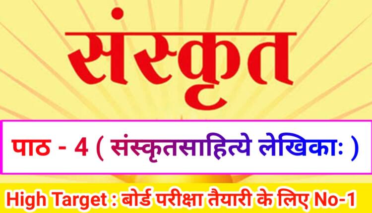 Class 10th Sanskrit पाठ- 4 संस्कृतसाहित्ये लेखिका: ( Subjective )