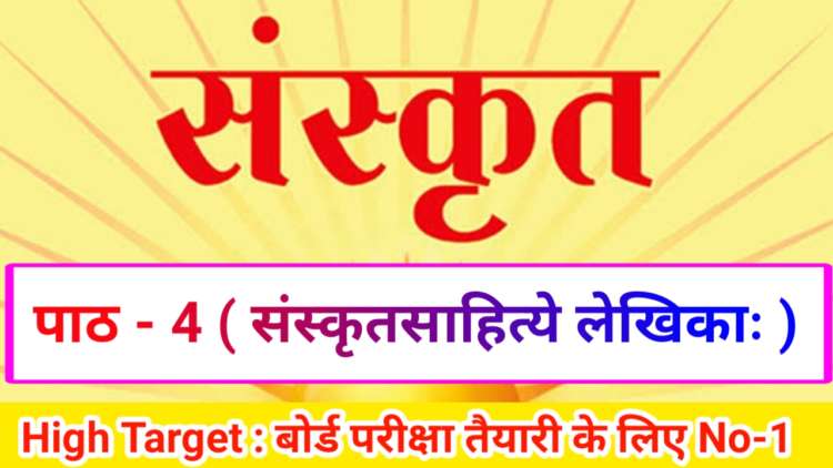 Class 10th Sanskrit पाठ- 4 संस्कृतसाहित्ये लेखिका: ( Subjective )