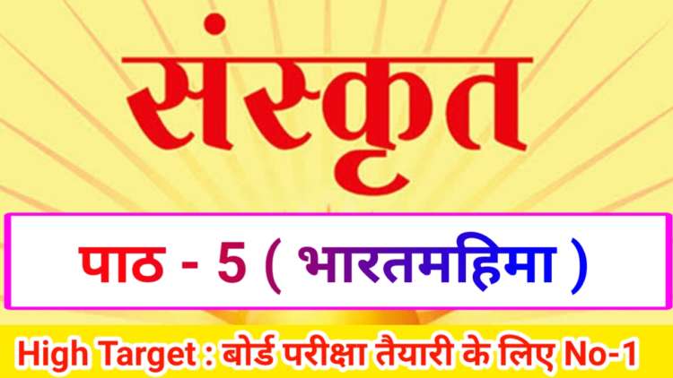 Class 10th Sanskrit पाठ- 5 भारतमहिमा ( Subjective )