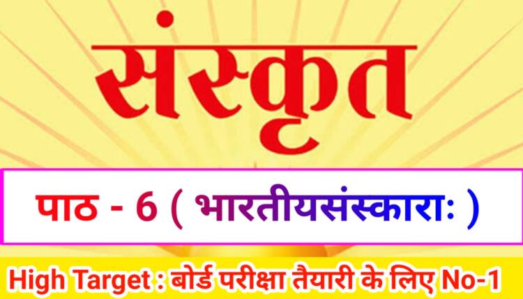 Class 10th Sanskrit पाठ- 6 भारतीयसंस्काराः ( Subjective )