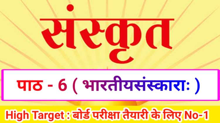 Class 10th Sanskrit पाठ- 6 भारतीयसंस्काराः ( Subjective )