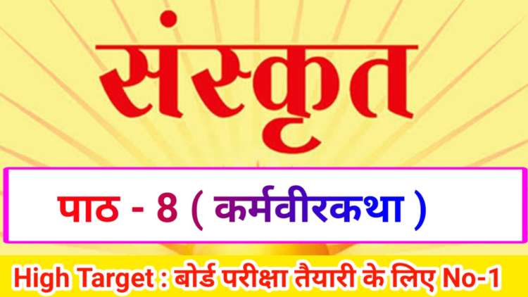 Class 10th Sanskrit पाठ-8 कर्मवीर कथा ( Subjective )