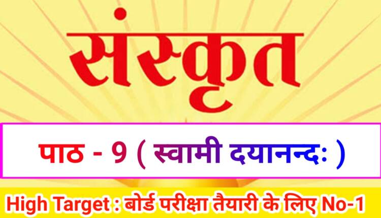 Class 10th Sanskrit पाठ-9 स्वामी दयानन्दः ( Subjective )