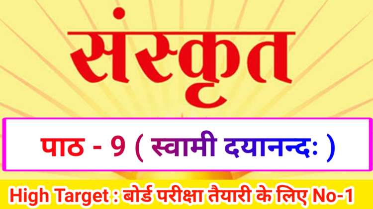 Class 10th Sanskrit पाठ-9 स्वामी दयानन्दः ( Subjective )