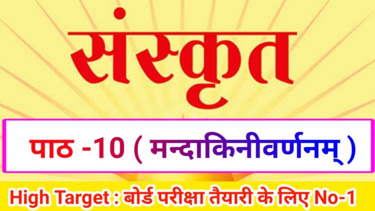 Class 10th Sanskrit पाठ-10 मन्दाकिनीवर्णनम ( Subjective )