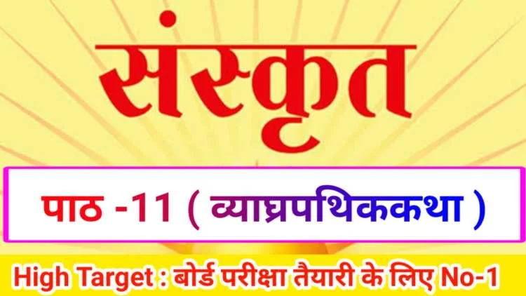 Class 10th Sanskrit पाठ-11 व्याघ्रपथिककथा ( Subjective )