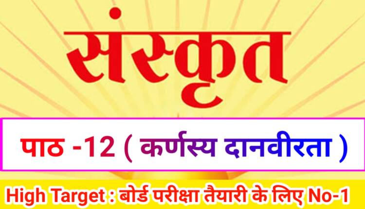Class 10th Sanskrit पाठ-12 कर्णस्य दानवीरता ( Subjective )
