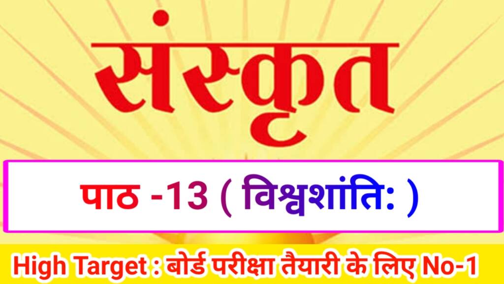 Class 10th Sanskrit पाठ-13 विश्वशान्तिः ( Subjective )