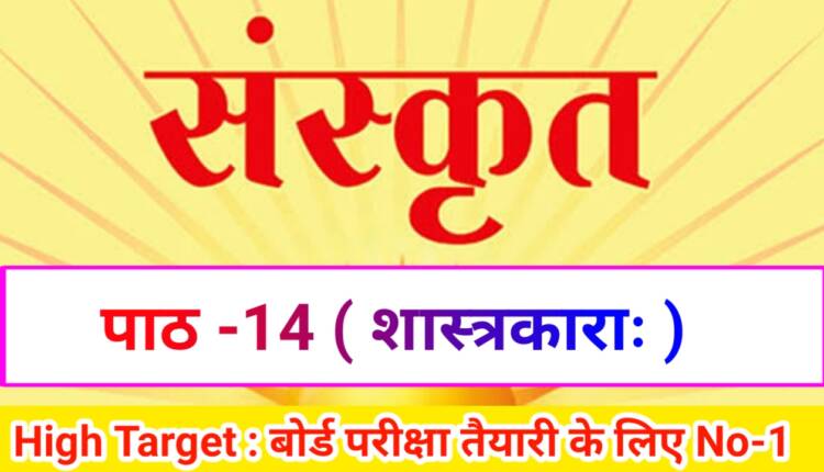 Class 10th Sanskrit पाठ-14 शास्त्रकाराः ( Subjective )