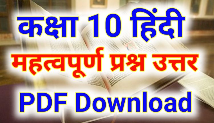 Class 10 Hindi Bihar Board PDF Download Objective Question
