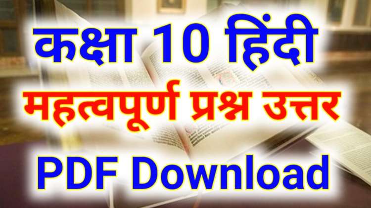 Class 10 Hindi Bihar Board PDF Download Objective Question