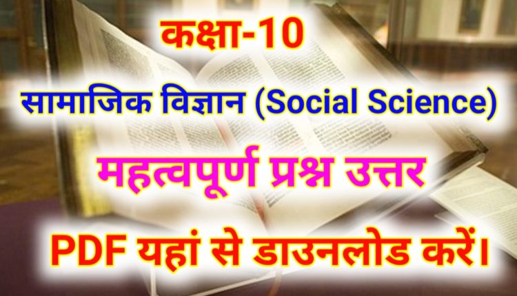 MCQ Questions for Class 10 Social Science with Answers PDF Download