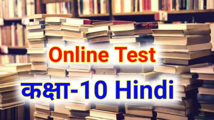 class 10th hindi online test bihar board ,