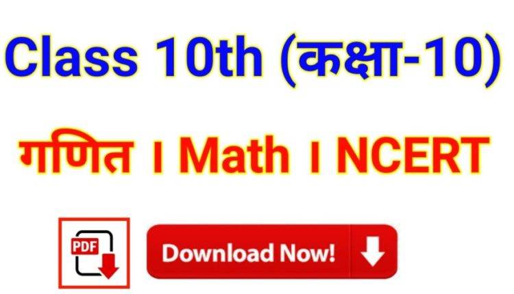 MCQ Questions for Class 10 Maths PDF Download