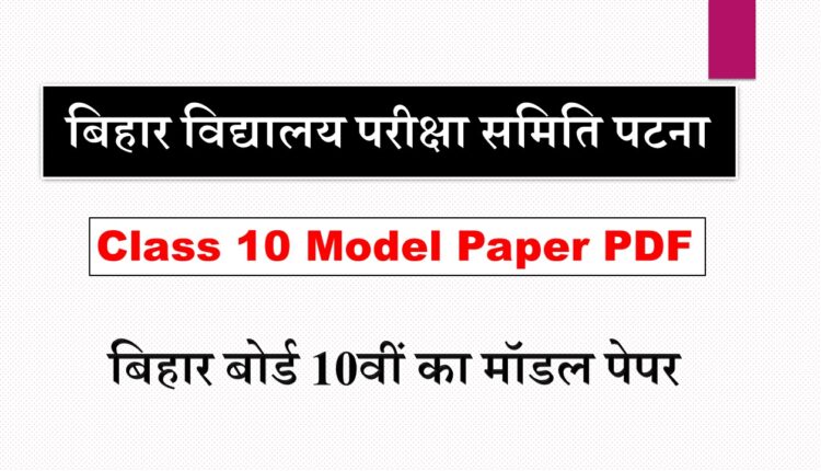Bihar Board Model Paper 2023 Class 10