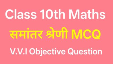 Class 10 Math Samantar Shreni Objective समांतर श्रेणी Arithmetic Progression (AP) MCQ PDF Download