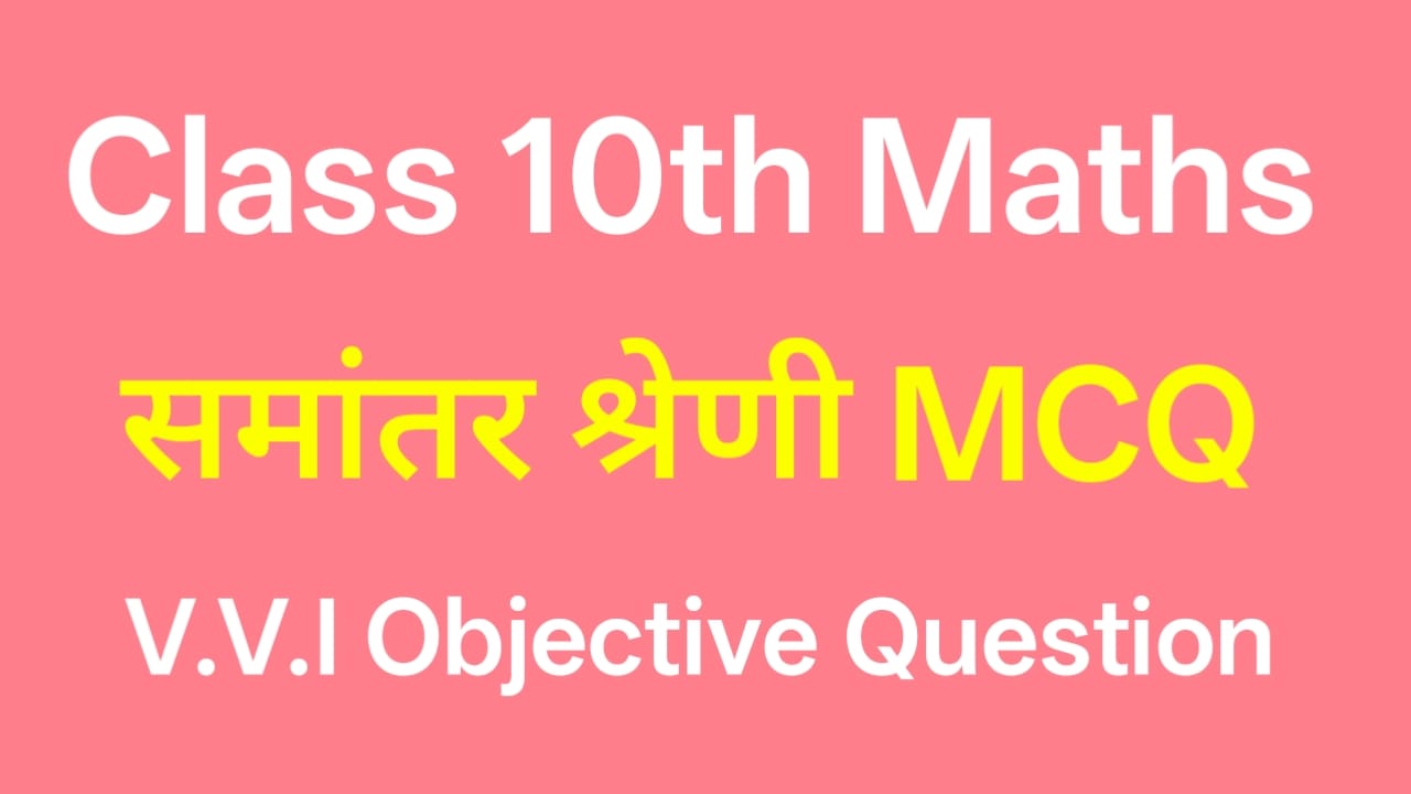 Class 10 Math Samantar Shreni Objective समांतर श्रेणी Arithmetic Progression (AP) MCQ PDF Download