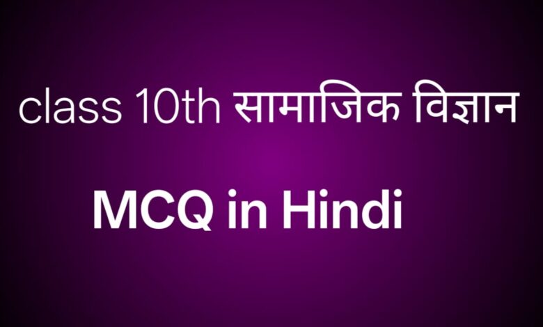 Class 10th Social Science MCQ